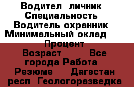 Водител,-личник › Специальность ­ Водитель,охранник › Минимальный оклад ­ 500 000 › Процент ­ 18 › Возраст ­ 41 - Все города Работа » Резюме   . Дагестан респ.,Геологоразведка п.